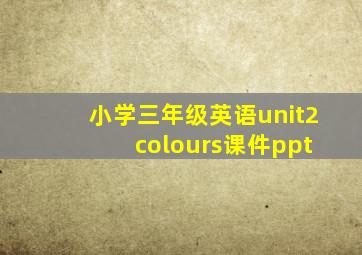 小学三年级英语unit2 colours课件ppt